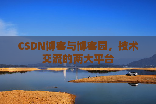 CSDN博客与博客园,技术交流的两大平台