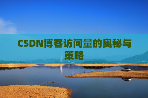 CSDN博客访问量的奥秘与策略